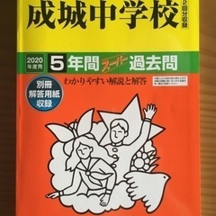 成城中学校 2020年度用 5年間スーパー過去問 声の教育社
