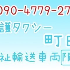 介護タクシー町田
