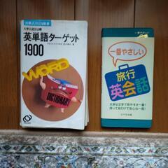 無料  英単語ターゲット1900  旅行英会話２冊おまとめ