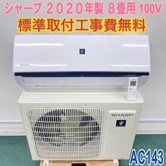 ＊標準取付無料＊安心の１年保証＊シャープ  2020年製 8畳用＊AC143＊リサイクルショップバンビ