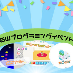 ～ゴールデンウィークプログラミングイベント～