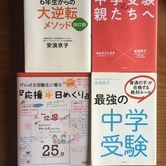【4冊セット】中学受験の親たちへ他 安浪京子 おおたとしまさ他