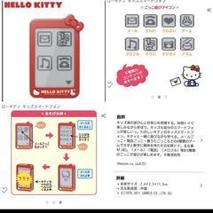 ハローキティキッズスマートフォン(おもちゃ)　中古の画像