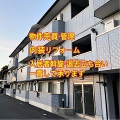物件の売買から管理、リフォーム・お客様斡旋・立ち合いまで全て行います