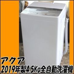 【札幌市内配送可】TS アクア 4.5Kg全自動洗濯機 AQW-S45G 2019年製 店頭引き取り歓迎 ♪ 