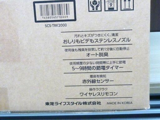 新品 東芝 温水洗浄便座 SCS-TRK2000 貯湯式 リモコン 赤外線センサー アイボリー 省エネ TOSHIBA 苫小牧西店