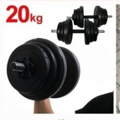 【無料】ダンベル(20kg)