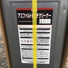 アスファルトピッチクリーナー新品未開封