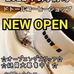 ★オープニングスタッフ大募集★の画像