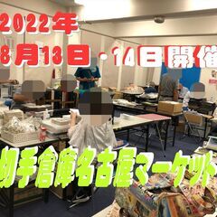 ◎令和4年8月13日～14日開催◎【切手倉庫名古屋マーケット】 ...