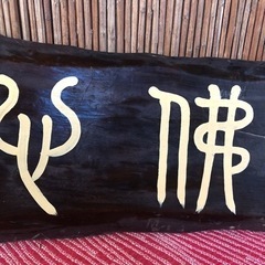 68センチ大きめ　骨董　壁飾り　書道の画像