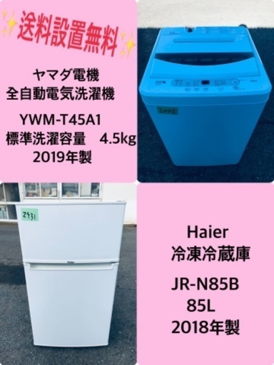 2018年製❗️割引価格★生活家電2点セット【洗濯機・冷蔵庫】その他在庫多数❗️