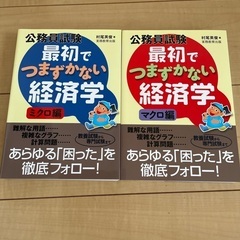 公務員試験最初でつまずかない経済学マクロ編&ミクロ編2冊セット