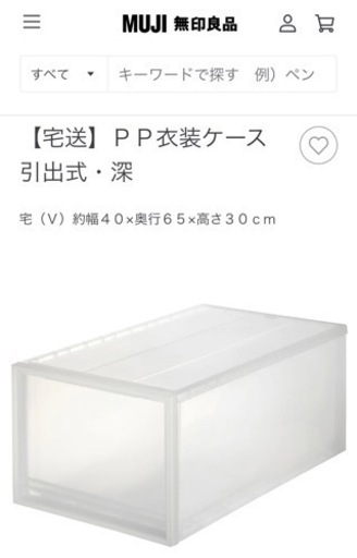 引き渡し先決定　無印良品　ＰＰ衣装ケース