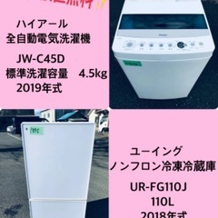 2018年式❗️特割引価格★生活家電2点セット【洗濯機・冷蔵庫】その他在庫多数❗️