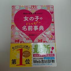 女の子のハッピー名前辞典　名付けの参考にどうぞ