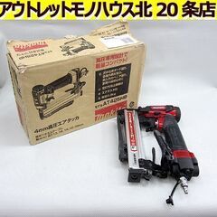 マキタ 4mm 高圧エアタッカ AT425HB 軽量 ボード/ベ...