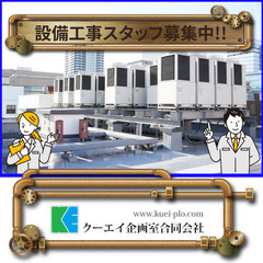 【正】【高収入】クーエイ企画室 合同会社 設備工事スタッフ募集!