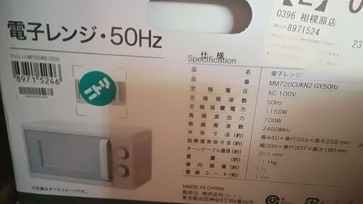 ニトリMM720CUKN2GYシンプル電子レンジ50Hz用説明書箱付き