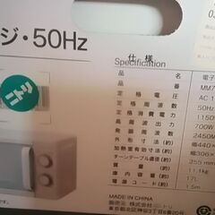 ニトリMM720CUKN2GYシンプル電子レンジ50Hz用説明書箱付き