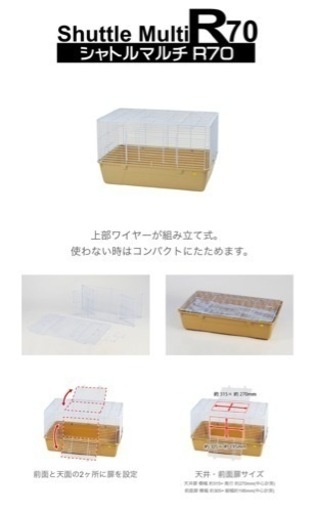 シャトルマルチR70 小動物飼育用ケージ 