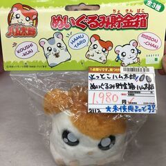 とっとこハム太郎　ぬいぐるみ貯金箱