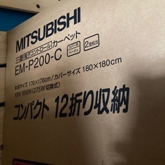 三菱電子コントロール　カーペット　電気カーペット　ホットカーペットの画像