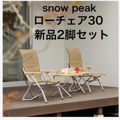 新品　2脚セット　ローチェア30 カーキ色　スノーピーク　キャンプ　アウトドア