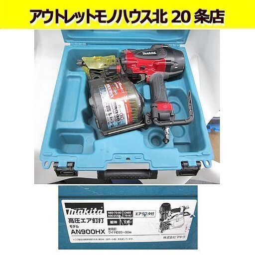 マキタ☆ 90mm 高圧 エア釘打機 AN900HX 赤 ワイヤ釘65-90mm 動作確認済み makita/札幌 北20条店