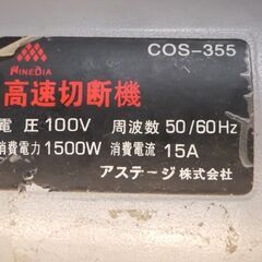 【ヤ取終了5/13】≪J420≫通電OK NINE DIA/ナインディア 高速切断機 COS-355 高速カッター アステージ 電動工具/DIY用品 卓上機器/中型機器 切断機 の画像
