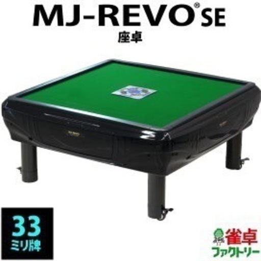 中古 全自動麻雀卓 MJ-REVO se