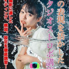 4/17(日)　水の表現を活かしたスタジオストロボ講座
