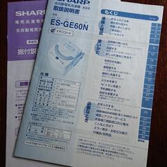 洗濯機 6kg シャープ ES-GE60N 2013年製 動作確認済 ステンレス槽 風乾燥、除菌・防臭機能の画像