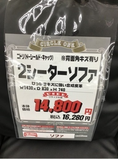 KP-52【ご来店頂ける方限定】ニトリ　Nシールド　2シーターソファ　黒