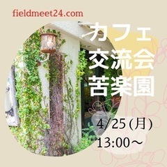4/25(月) ☕️カフェ交流会 苦楽園☕️