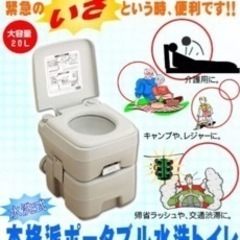 ポータブル水洗トイレ新品未開封洗剤付きの画像