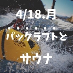 長瀞でパックラフト×サウナイベント！！！