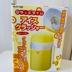 ひやっとタイム　アイスクラッシャー