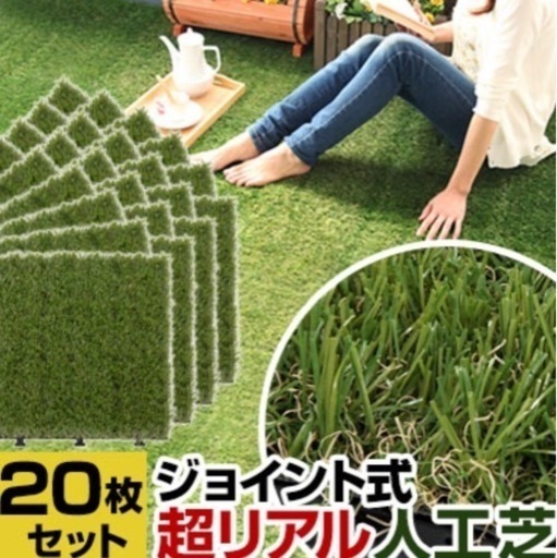 取引中　ジョイント式人工芝20枚セット②
