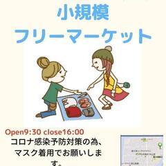 小規模フリーマーケット