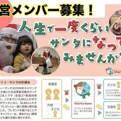 （休止中）チャリティーサンタ運営メンバー募集！！