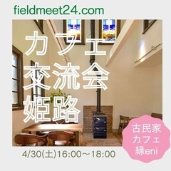 4/30(土) ☕️カフェ交流会 姫路