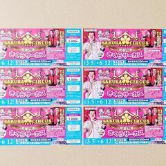 さくらサーカス 和泉公演 特別招待券 6枚セット 和泉市 2