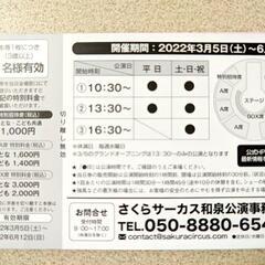 さくらサーカス 和泉公演 特別招待券 6枚セット 和泉市 2の画像