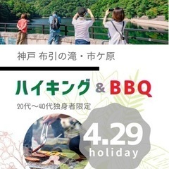 残少❗️まもなく締切　4/29(祝)🍗神戸ハイキング&BBQ 