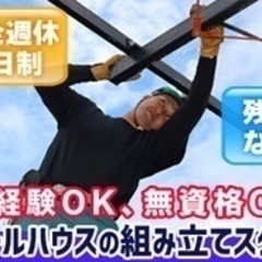 【未経験者歓迎】急募！完全週休2日制/ビニールハウスの工事スタッ...