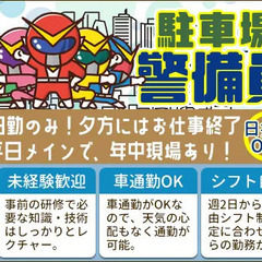 ＜平日メインのお仕事＞病院の駐車場警備☆日勤のみで夕方にはお仕事...