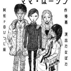 演劇ユニットたなぼた第1回公演「ママ・ぱーソン」