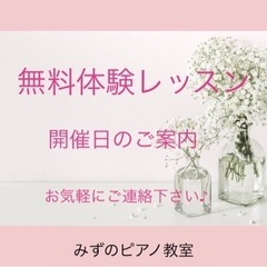 ピアノレッスンご検討の方　無料体験レッスンのご案内♫