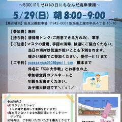 530(ゴミゼロ)海岸清掃参加者募集